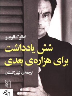 خرید کتاب شش یادداشت برای هزاره ی بعدی اثر ایتالو کالوینو از نشر مرکز