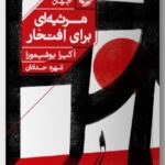 خرید کتاب مرثیه ای برای افتخار اثر آکیرا یوشیمورا از نشر خوب