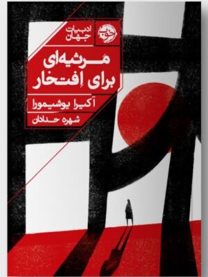 خرید کتاب مرثیه ای برای افتخار اثر آکیرا یوشیمورا از نشر خوب