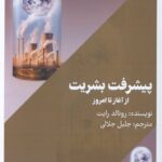 خرید کتاب پیشرفت بشریت از آغاز تا امروز اثر رونالد رایت از نشر امید سخن