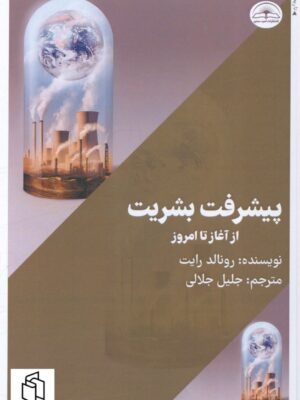 خرید کتاب پیشرفت بشریت از آغاز تا امروز اثر رونالد رایت از نشر امید سخن