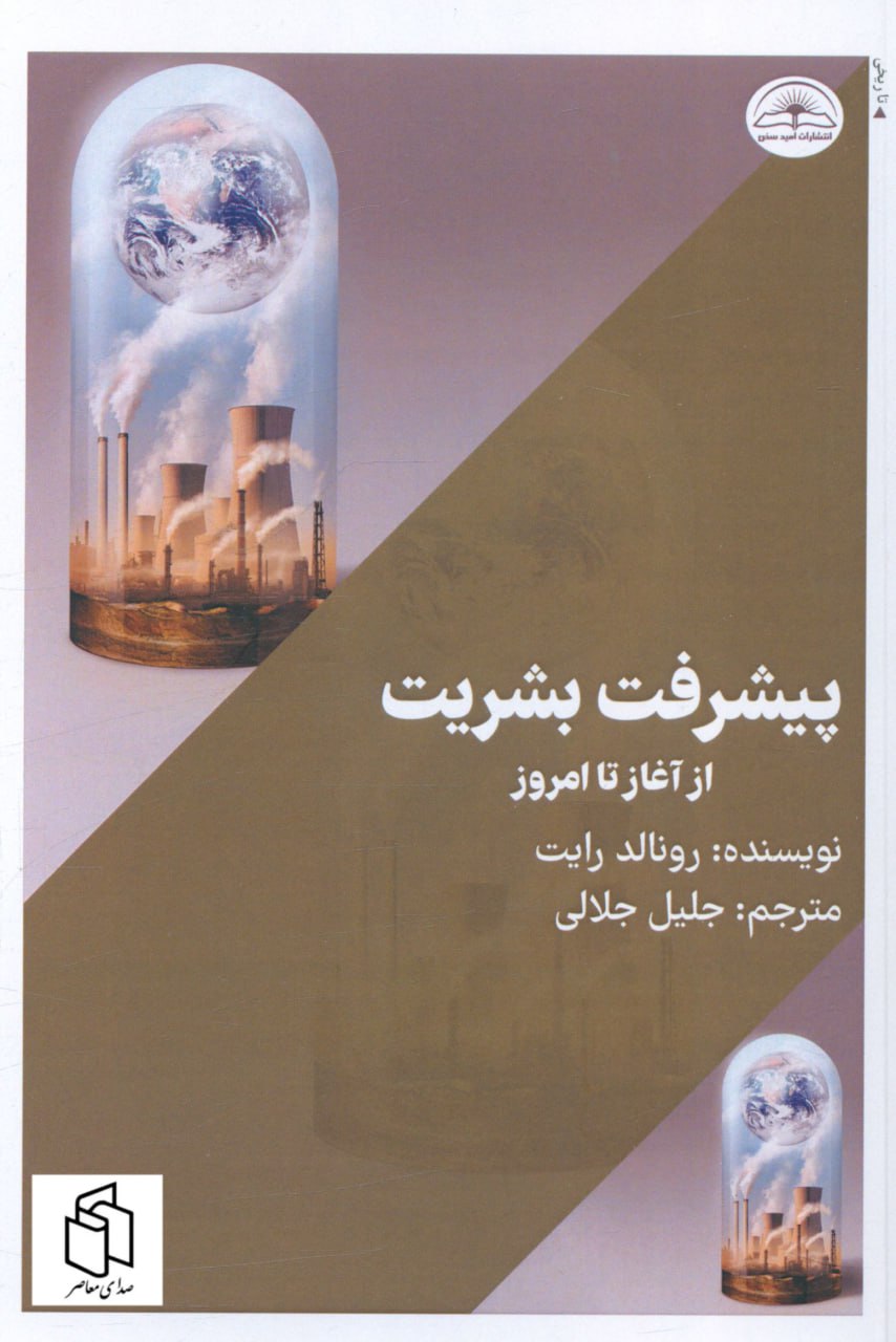 photo_2024-04-15_10-14-26 خرید کتاب پیشرفت بشریت از آغاز تا امروز اثر رونالد رایت از نشر امید سخن