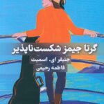 خرید کتاب گرتا جیمز شکست ناپذیر اثر جنیفر ای اسمیت از نشر امیدسخن