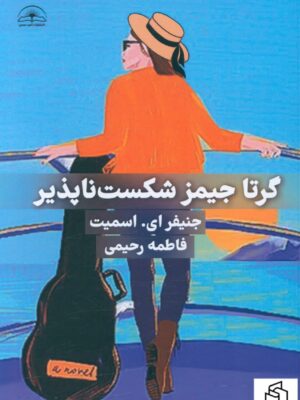 خرید کتاب گرتا جیمز شکست ناپذیر اثر جنیفر ای اسمیت از نشر امیدسخن