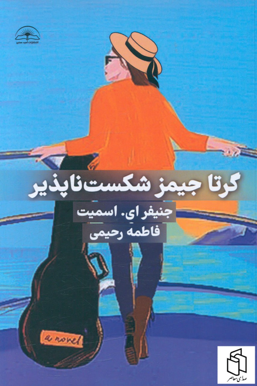 photo_2024-04-15_10-16-41 خرید کتاب گرتا جیمز شکست ناپذیر اثر جنیفر ای اسمیت از نشر امیدسخن