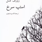 خرید کتاب استپ سرخ اثر ژوزف کسل ترجمه قاسم صنعودی از نشر ناهید
