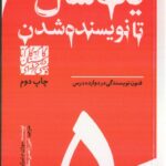 خرید کتاب یک سال تا نویسنده شدن فنون نویسندگی در دوازده درس از نشر سوره مهر