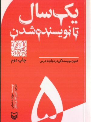 خرید کتاب یک سال تا نویسنده شدن فنون نویسندگی در دوازده درس از نشر سوره مهر