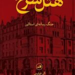 خرید کتاب هتل سرخ جنگ رسانه ای استالین اثر آلن فیلپس از نشر ثالث