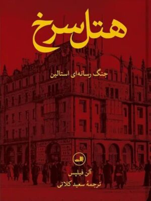 خرید کتاب هتل سرخ جنگ رسانه ای استالین اثر آلن فیلپس از نشر ثالث