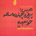 خرید کتاب هیس پیرمرد چهارده ساله خوابیده اثر صادق کیان نژاد امیری از سوره مهر