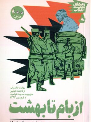 خرید کتاب از بام تا بهشت اثر محمدحسن ابوحمزه از نشر سوره مهر