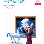 خرید کتاب نمایش نامه عروسی خون اثر فدریکو گارسیالورکا از نشر نی