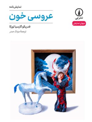خرید کتاب نمایش نامه عروسی خون اثر فدریکو گارسیالورکا از نشر نی