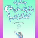 خرید کتاب چگونه با فرزند خود گفتگو کنیم اثر ادل فایبر از نشر نی