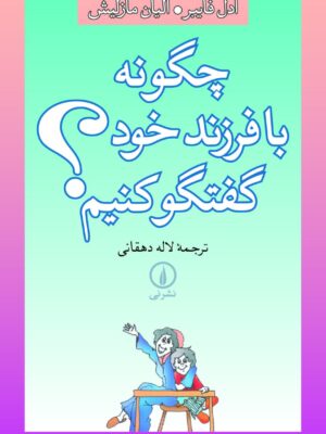 خرید کتاب چگونه با فرزند خود گفتگو کنیم اثر ادل فایبر از نشر نی