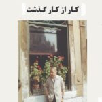 خرید کتاب کار از کار گذشت اثر ژان پل سارتر از نشر جامی
