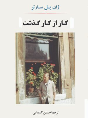 خرید کتاب کار از کار گذشت اثر ژان پل سارتر از نشر جامی