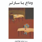 خرید کتاب وداع با سارتر اثر سیمون دوبوورا ترجمه حامد فولادوند از نشر جامی