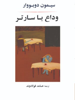 خرید کتاب وداع با سارتر اثر سیمون دوبوورا ترجمه حامد فولادوند از نشر جامی