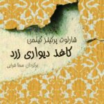 خرید کتاب کاغذ دیواری زرد ترجمه سما قرایی از نشر شور