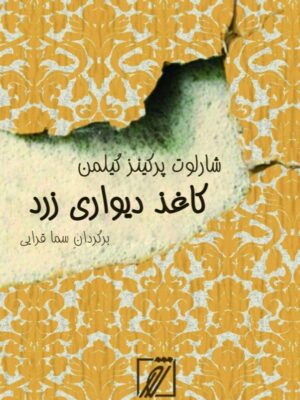 خرید کتاب کاغذ دیواری زرد ترجمه سما قرایی از نشر شور