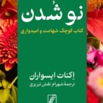 خرید کتاب نو شدن کتاب کوچک شهامت و امیدواری اثر اکنات ایسواران از نشر شور