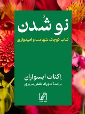 خرید کتاب نو شدن کتاب کوچک شهامت و امیدواری اثر اکنات ایسواران از نشر شور