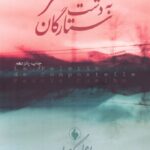 خرید کتاب سفر به دشت ستارگان اثر پائولو کوئیلو از نشر فرزان روز