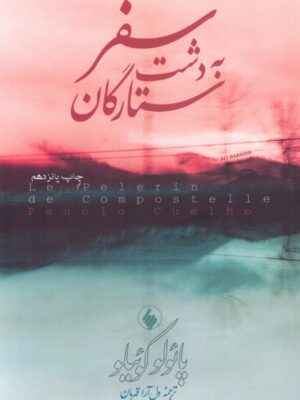 خرید کتاب سفر به دشت ستارگان اثر پائولو کوئیلو از نشر فرزان روز