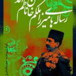 خرید کتاب رساله های میرزا ملکم خان ناظم الدوله اثر حجت الله اصیل از نشر نی