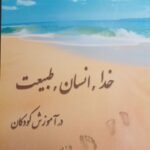 خرید کتاب خدا انسان طبیعت در آموزش کودکان اثر فرشته هاشمی از نشر صراط