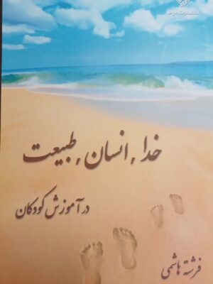 خرید کتاب خدا انسان طبیعت در آموزش کودکان اثر فرشته هاشمی از نشر صراط