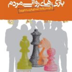 خرید کتاب بازی های روانی مردم نوشته علی شمیسا از نشر نسل نواندیش