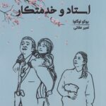 خرید کتاب استاد و خدمتکار اثر یوکو اوگاوا از نشر 360 درجه