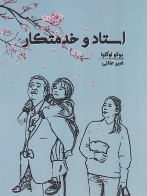 خرید کتاب استاد و خدمتکار اثر یوکو اوگاوا از نشر 360 درجه