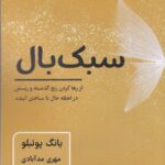 خرید کتاب سبک بال از رها کردن رنج گذشته و زیستن در لحظه حال تا ساختن آینده