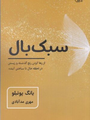 خرید کتاب سبک بال از رها کردن رنج گذشته و زیستن در لحظه حال تا ساختن آینده