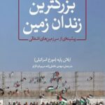 خرید کتاب بزرگترین زندان زمین اثر ایلان پاپه مورخ اسرائیلی نشر کتابستان