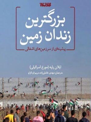 خرید کتاب بزرگترین زندان زمین اثر ایلان پاپه مورخ اسرائیلی نشر کتابستان