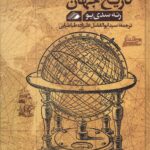 خرید کتاب تاریخ جهان اثر رنه سدی یو نشر آواهیا