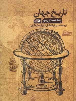 خرید کتاب تاریخ جهان اثر رنه سدی یو نشر آواهیا