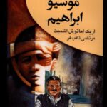 خرید کتاب موسیو ابراهیم اثر اریک امانوئل اشمیت نشر عطایی