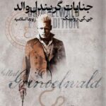 خرید کتاب جنایات گریندل والد اثر جی کی رولینگ جانوران شگفت انگیز از نشر تندیس