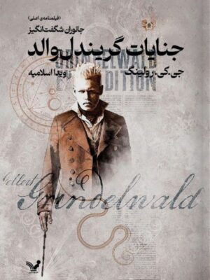 خرید کتاب جنایات گریندل والد اثر جی کی رولینگ جانوران شگفت انگیز از نشر تندیس