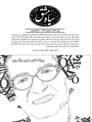 خرید مجله سیاه مشق شماره 27 بهار 1403