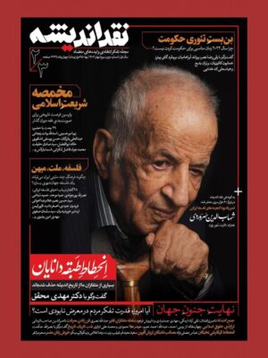 خرید مجله نقد اندیشه شماره دوم و سوم بهار 1403 (انحطاط طبقه دانایان)