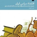 خرید کتاب اقتصاد سیاسی ایران نویسنده عباس آخوندی دوجلدی نشر دنیای اقتصاد