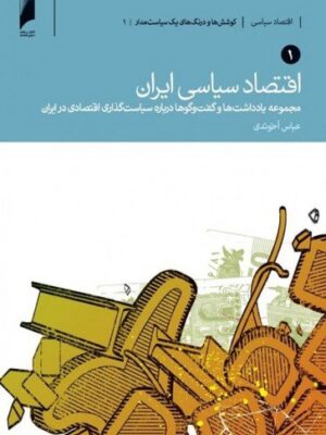 خرید کتاب اقتصاد سیاسی ایران نویسنده عباس آخوندی دوجلدی نشر دنیای اقتصاد