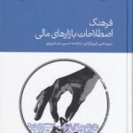 خرید کتاب فرهنگ اصطلاحات بازارهای مالی نویسنده مریم محبی فیروزآبادی